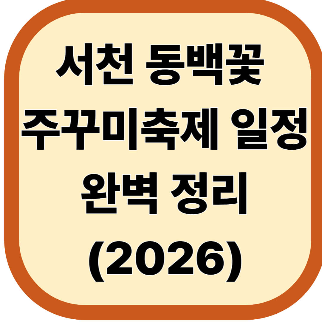 서천 동백꽃 주꾸미축제