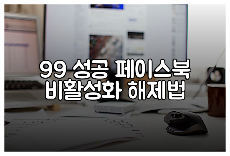 99 성공 페이스북 비활성화 해제법