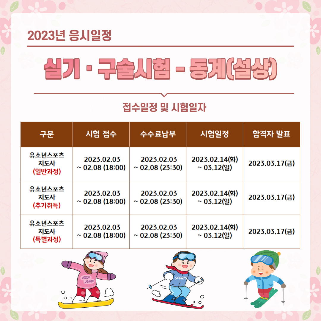 유소년스포츠지도사 실기 설상