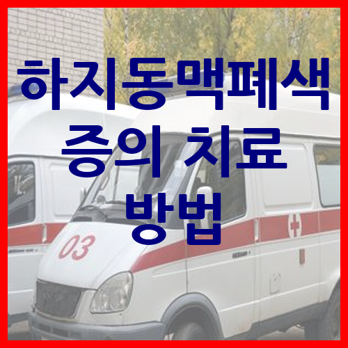 하지동맥폐색증의 치료 방법