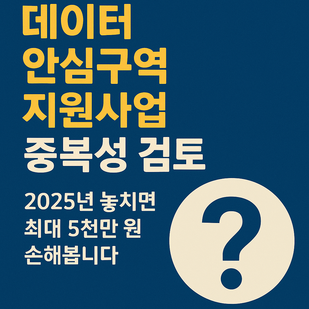 데이터 안심구역 지원사업, 2025년 놓치면 최대 5천만 원 손해봅니다