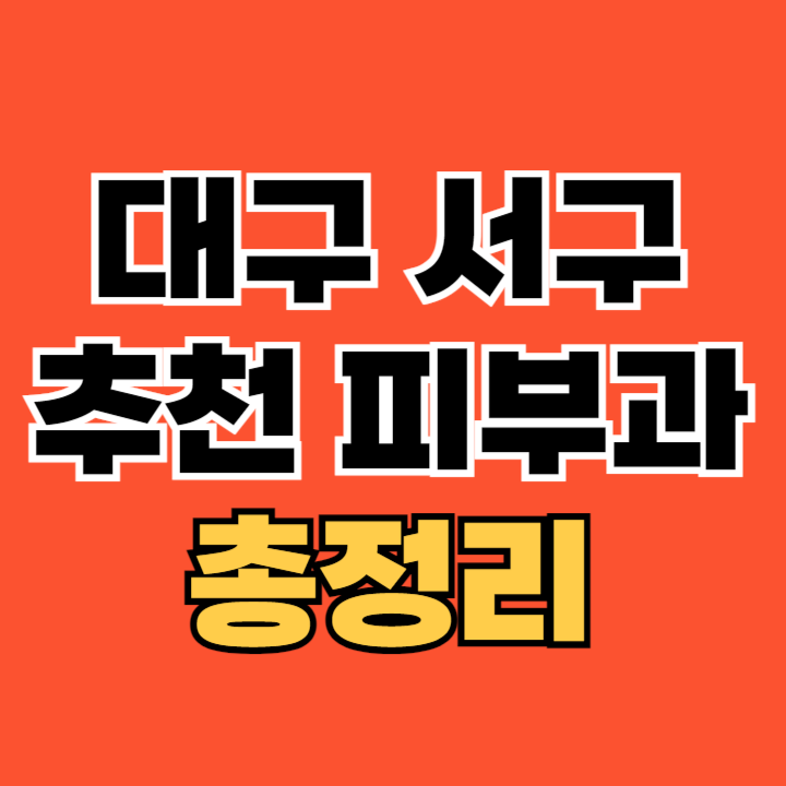 대구-서구-피부과-추천-TOP4