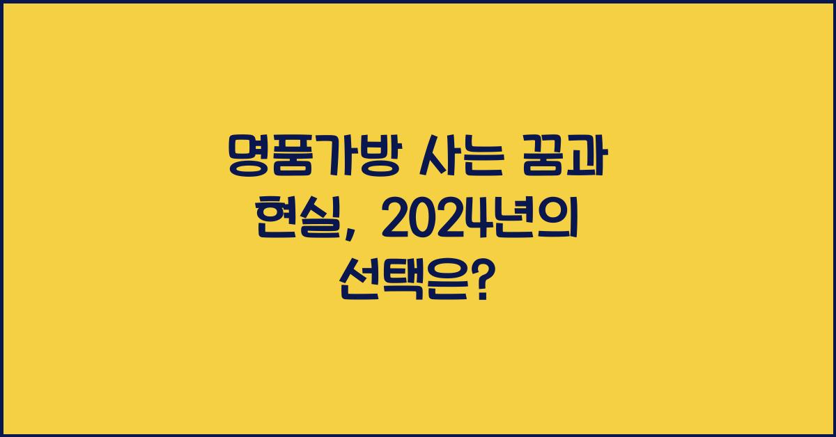 명품가방 사는 꿈