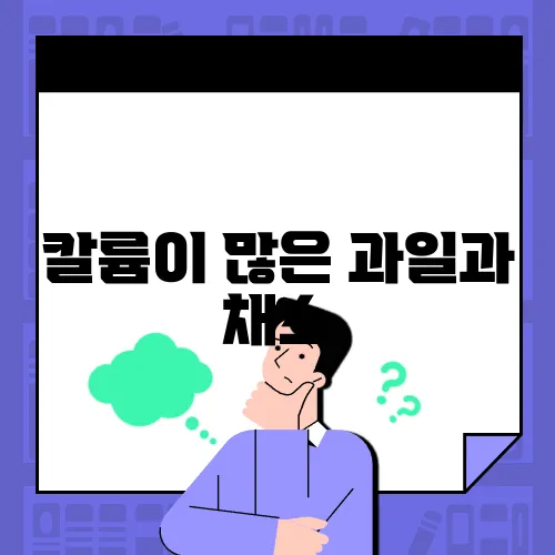 칼륨이 많은 과일과 채소