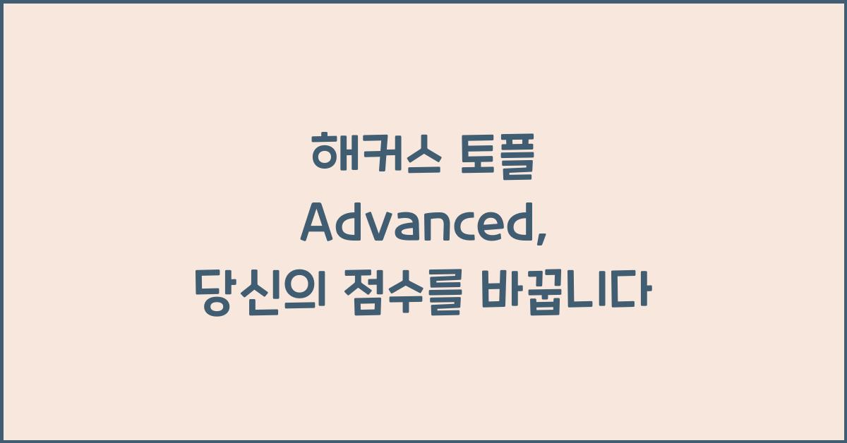 해커스 토플 advanced