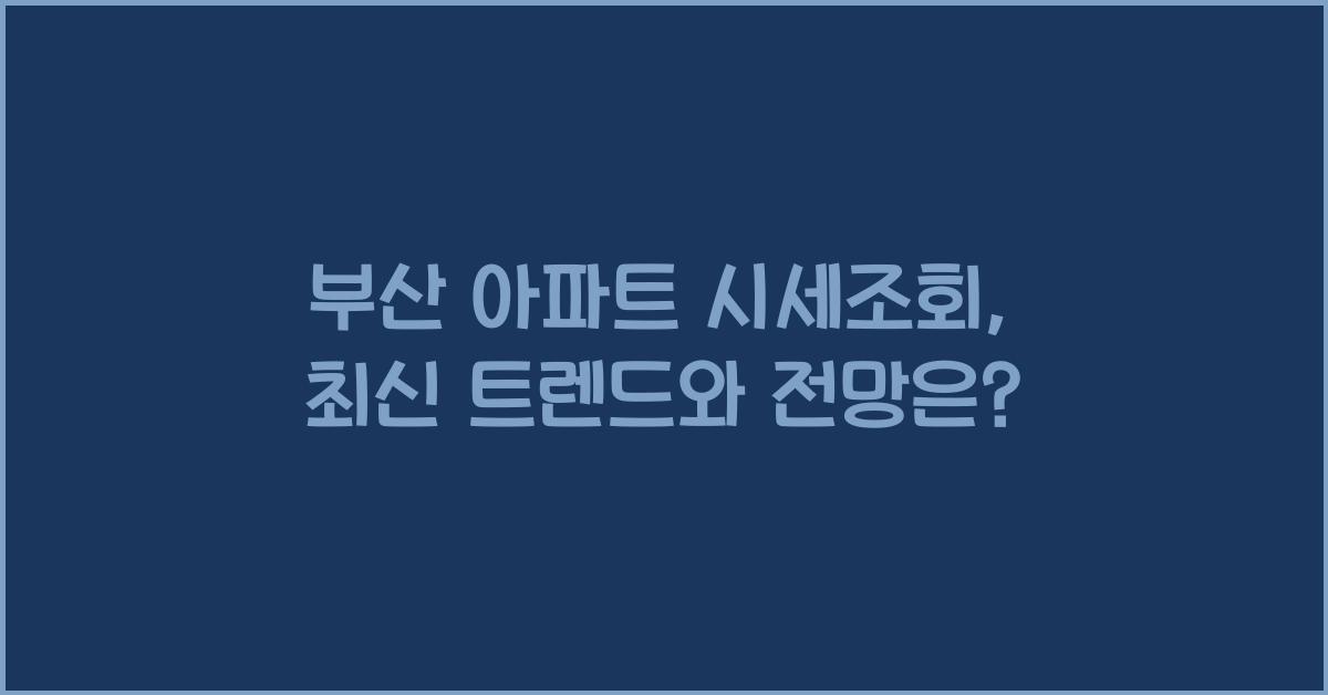 부산 아파트 시세조회