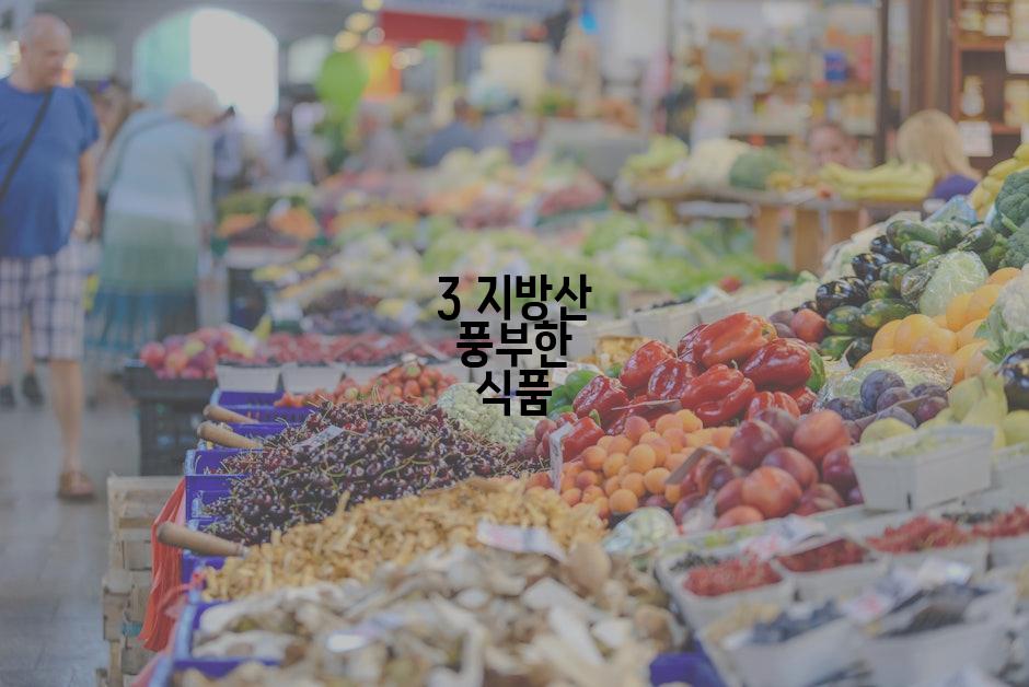 3 지방산 풍부한 식품