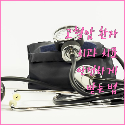 고혈압 환자 치과 치료, 이것만 알면..