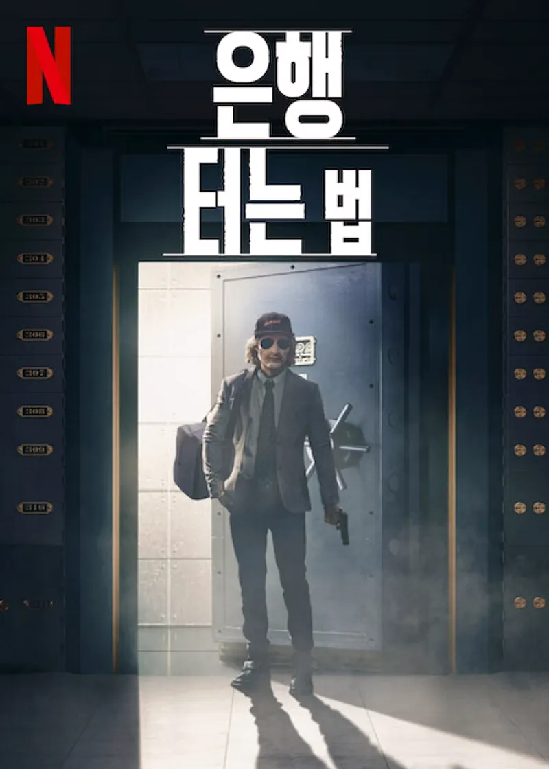 은행 터는 법 포스터