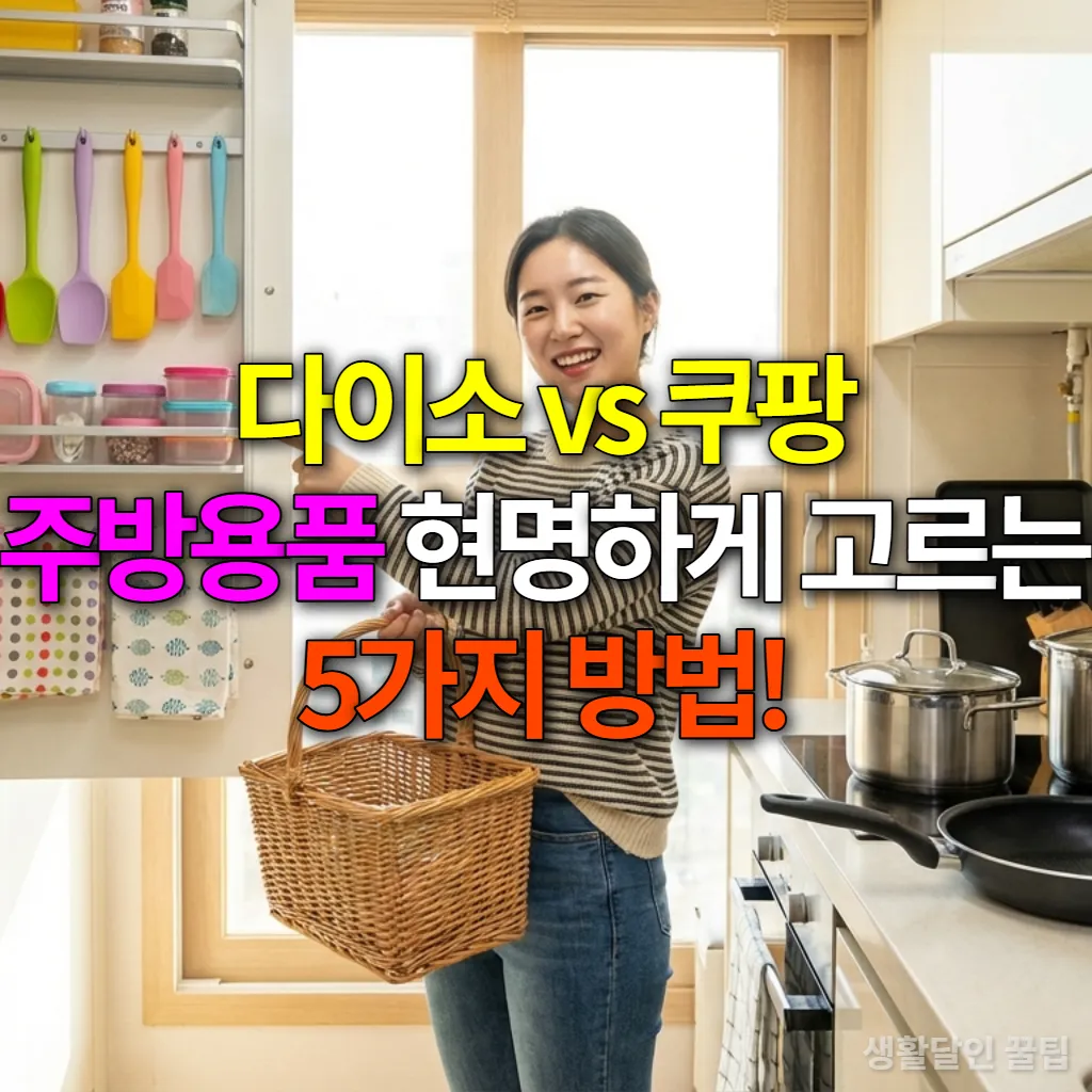 다이소와 쿠팡 주방용품을 비교하는 깔끔한 한국 주방의 모습