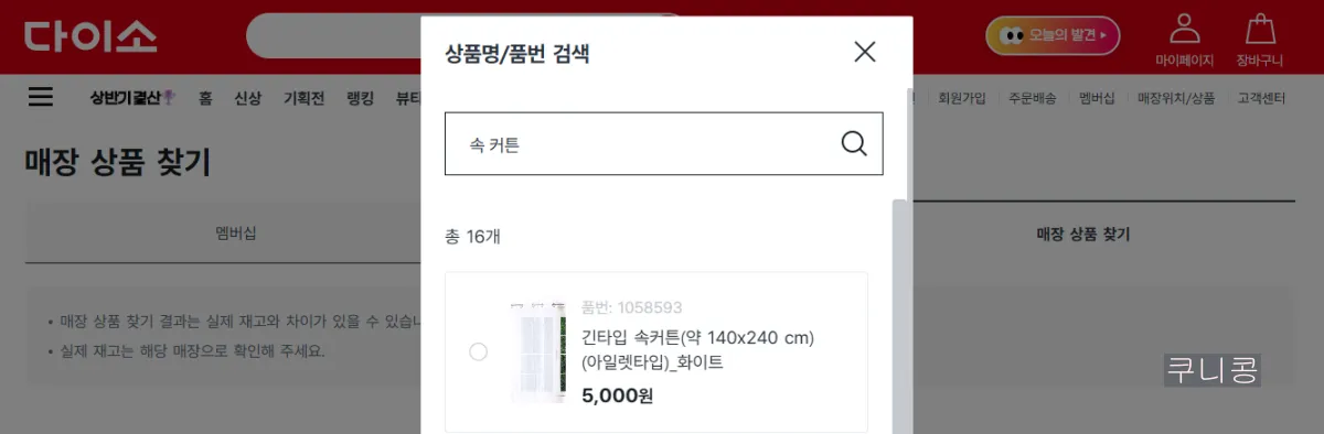 다이소-커튼-인기템-추천!-실시간-재고-확인하는-방법