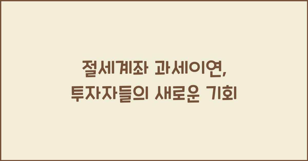 절세계좌 과세이연