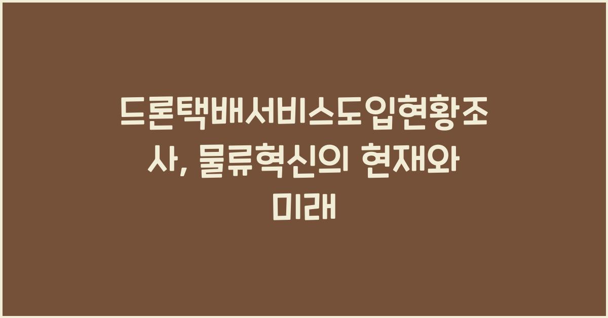 드론택배서비스도입현황조사