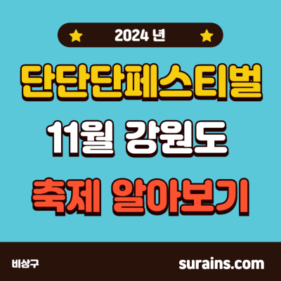 2024 단단단페스티벌 11월 강원도 축제 알아보기