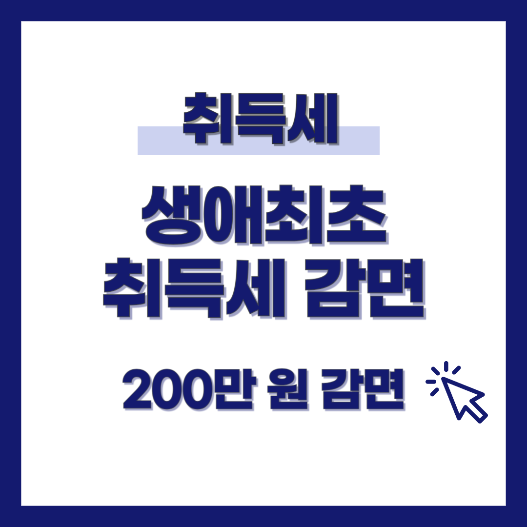 생애최초 취득세 감면2