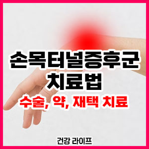 손목터널증후군 치료법