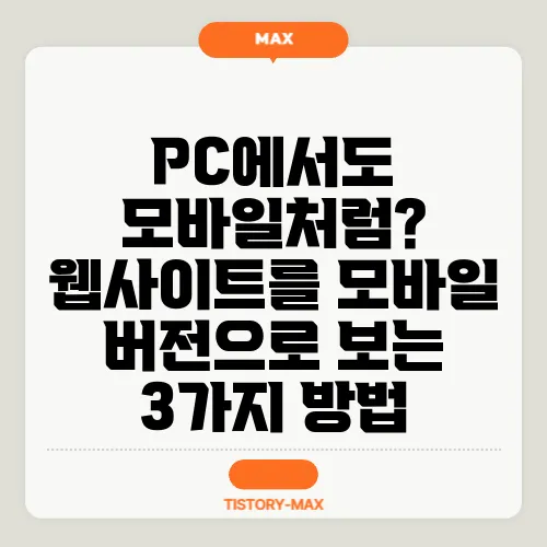 PC에서도 모바일처럼? 웹사이트를 모바일 버전으로 보는 3가지 방법