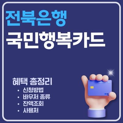 썸네일_전북은행 국민행복카드 사용방법 (바우처 사용처, 잔액조회, 사은품, 연회비)