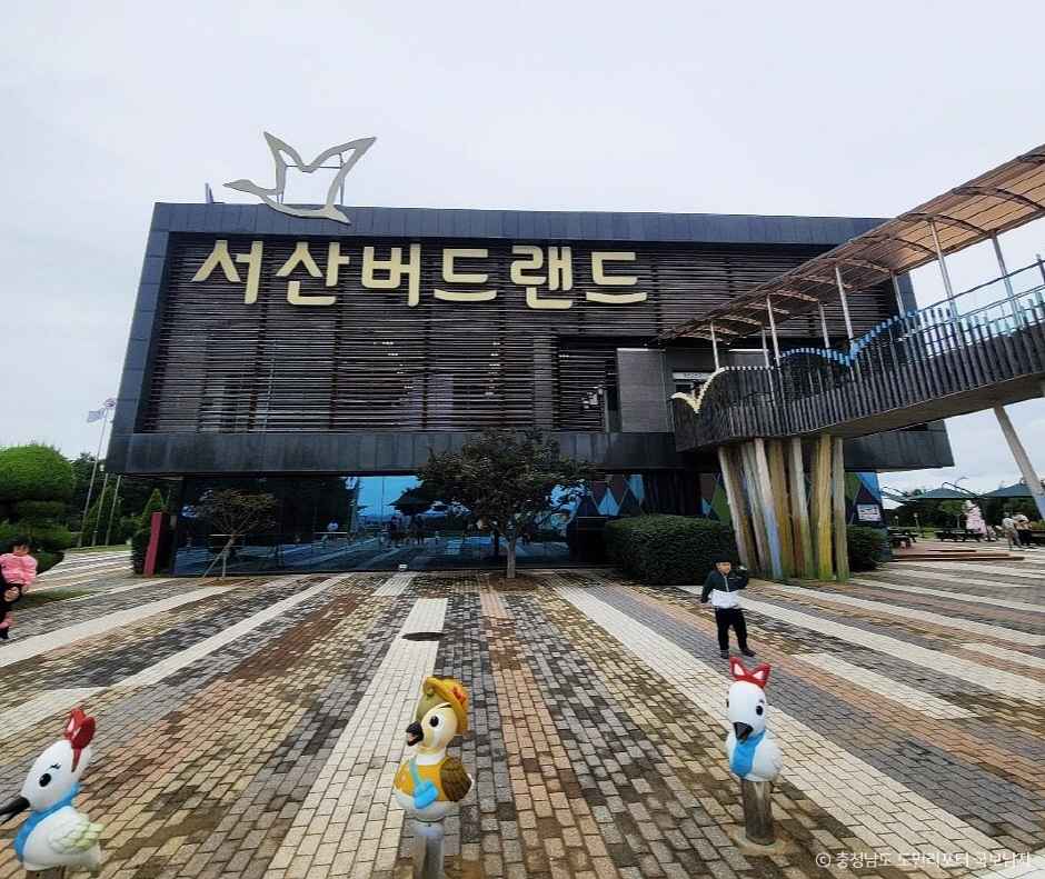 서산버드랜드