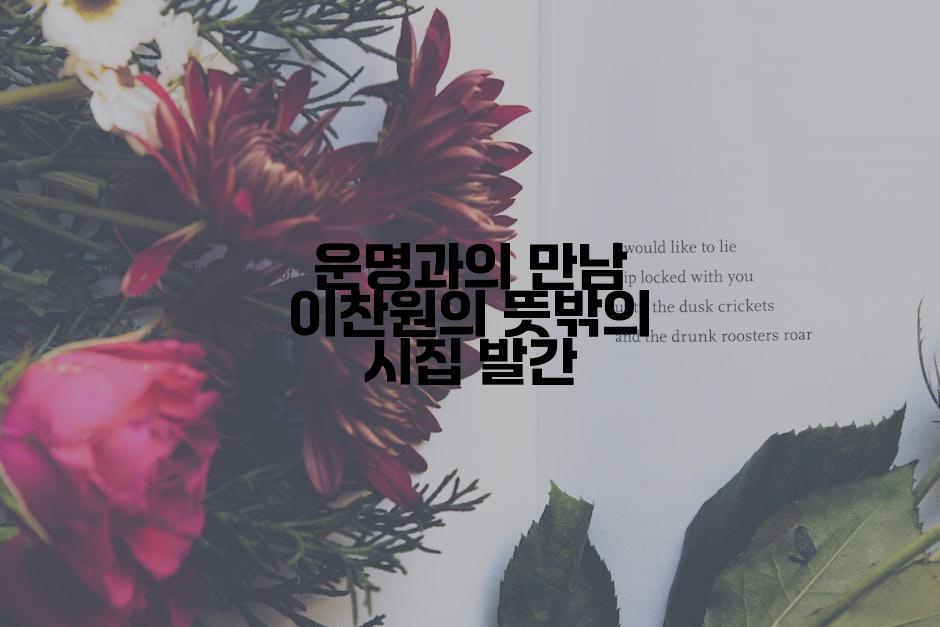 운명과의 만남 이찬원의 뜻밖의 시집 발간