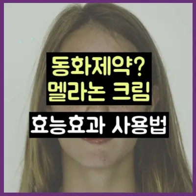 동화제약 멜라논 크림?