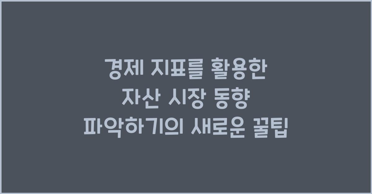 경제 지표를 활용한 자산 시장 동향 파악하기
