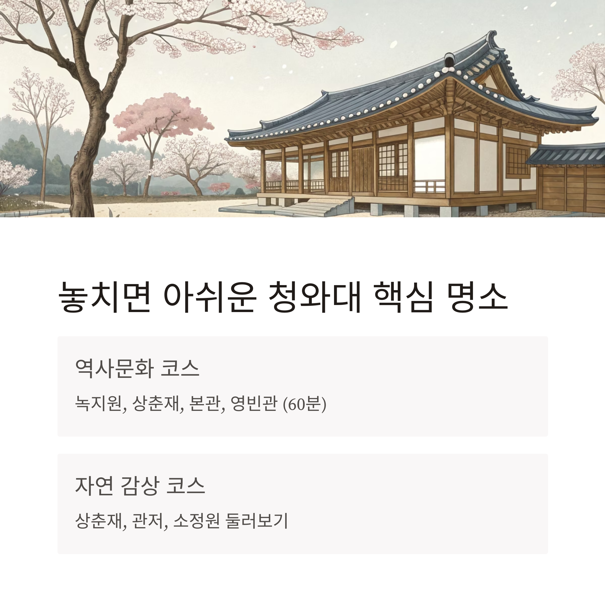 청와대 관람 예약 주차 소요시간