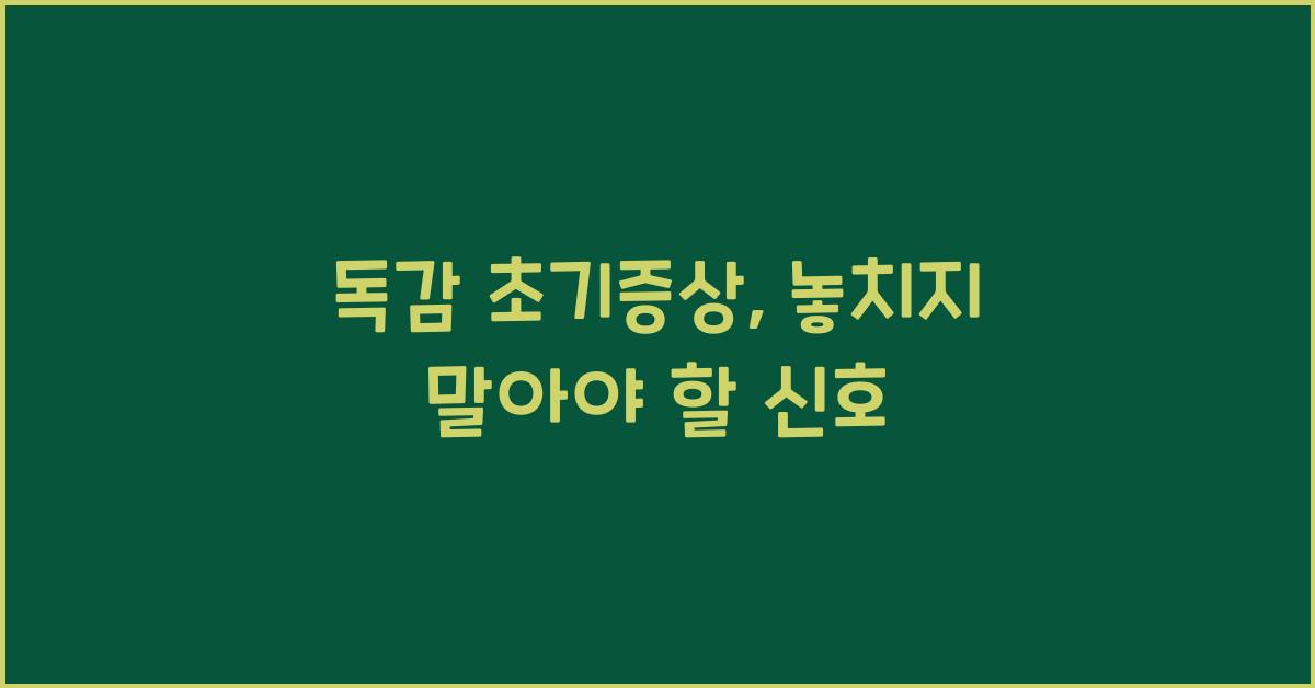 독감 초기증상