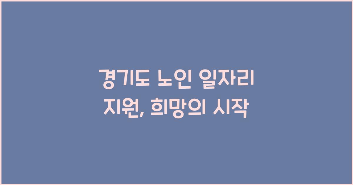 경기도 노인 일자리 지원