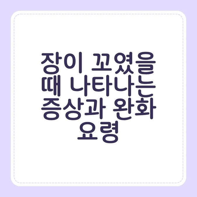 장이 꼬였을 때 나타나는 증상과 완화 요령