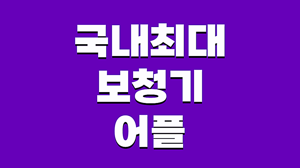 국내최대보청기어플