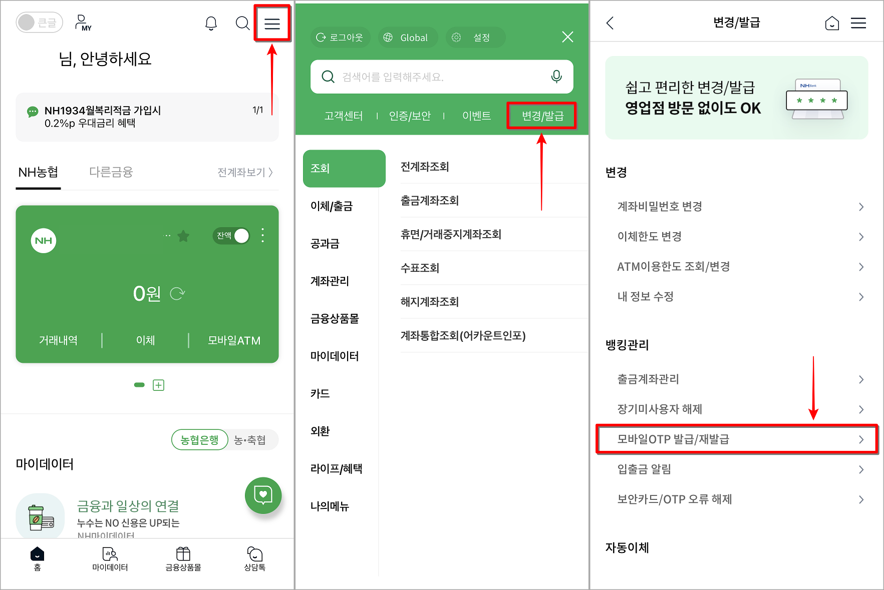 NH스마트뱅킹의 메뉴 중 변경/발급 메뉴로 접속하여 모바일 OTP 발급/재발급 선택