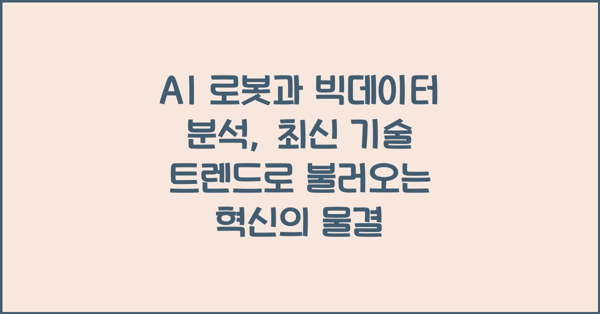 AI 로봇과 빅데이터 분석: 최신 기술 트렌드