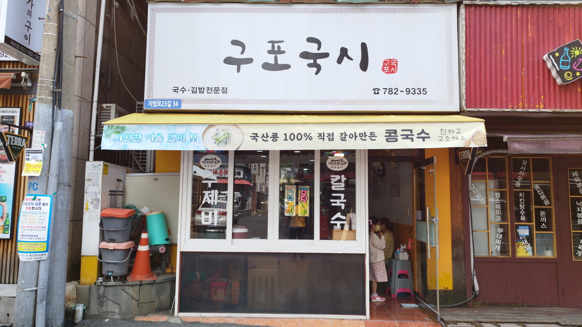 대구 수성구 구포국시