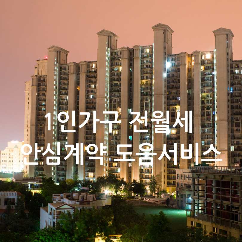 1인가구 전월세 안심계약 도움 서비스