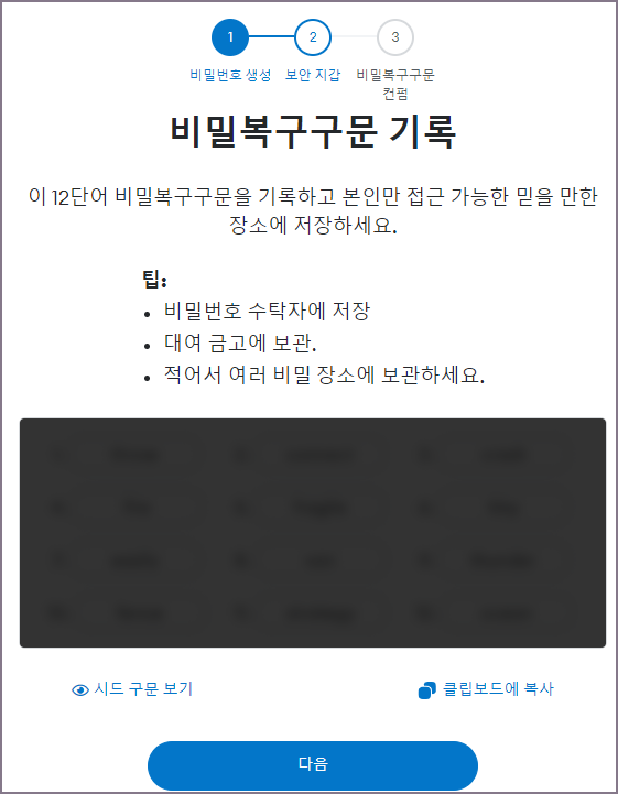 비밀복구구문 확인 화면