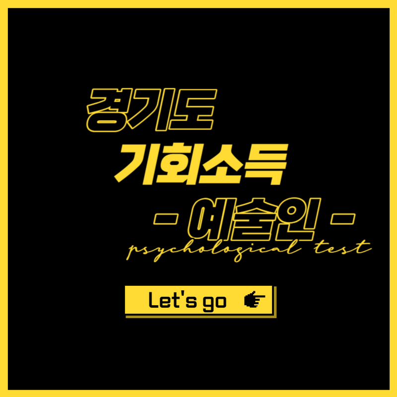 경기도 예술인 기회소득