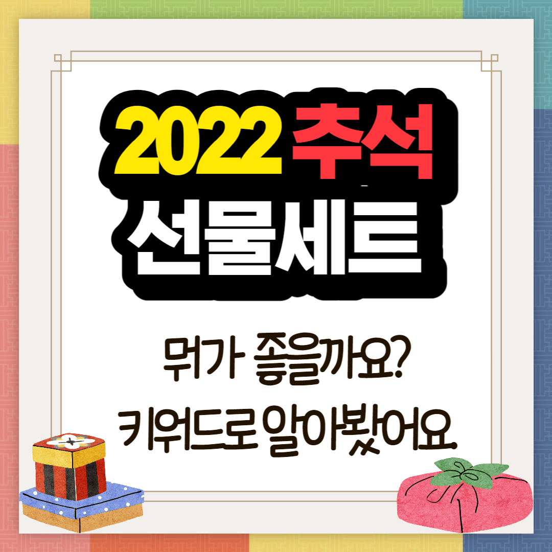 2022 추석 선물세트