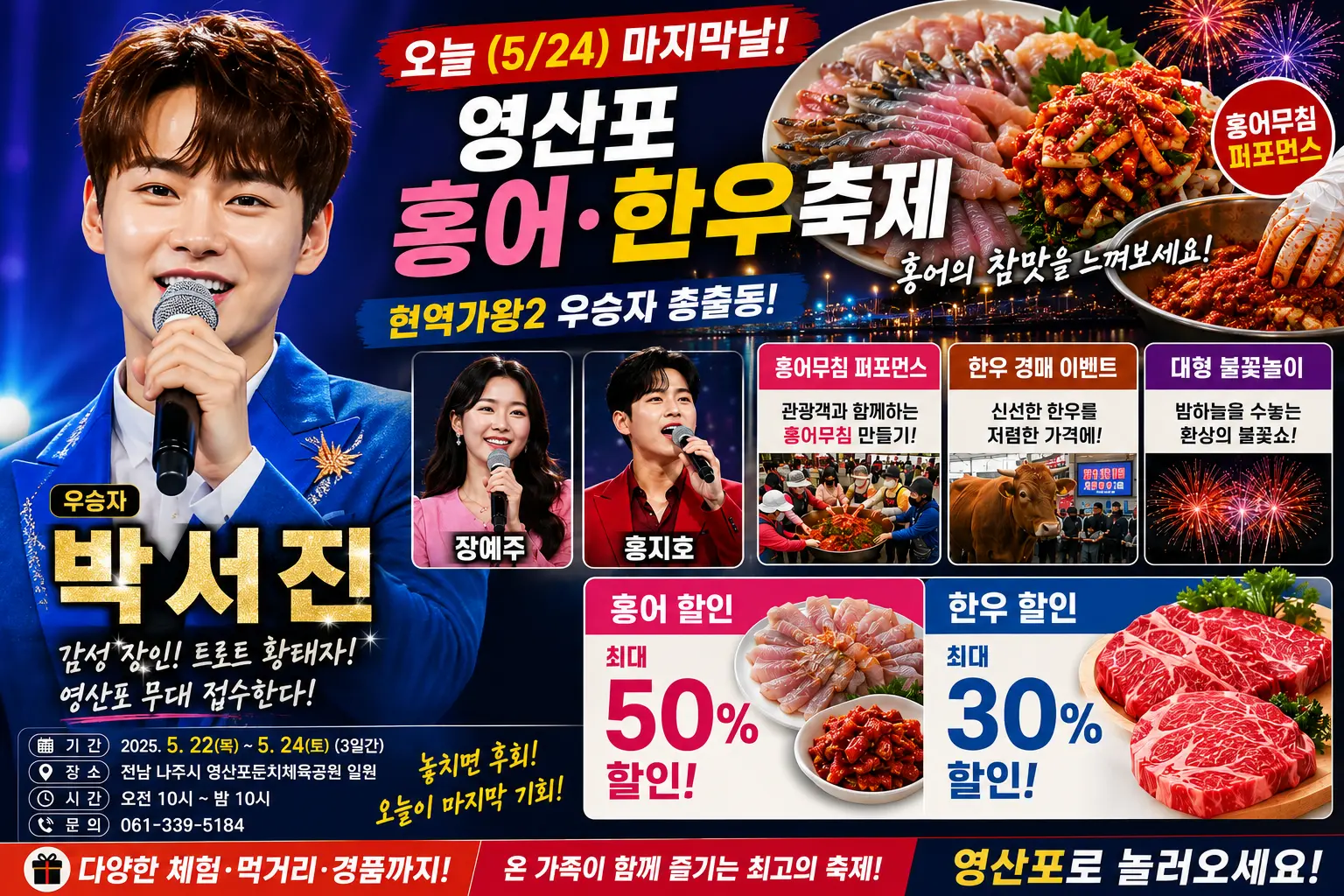 영산포 홍어&middot;한우축제 마지막날 완벽 가이드 (박서진&middot;불꽃놀이) ! 홍어 50%&middot;한우 30% 할인 + 박서진 공연 오늘 나주 가야 하는 이유 5가지