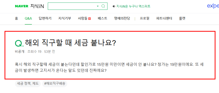 해외 직구 세금 질문