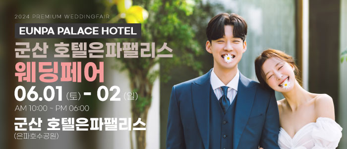 군산-은파팰리스-웨딩박람회