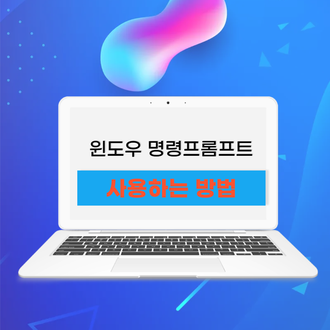 윈도우 명령프롬프트