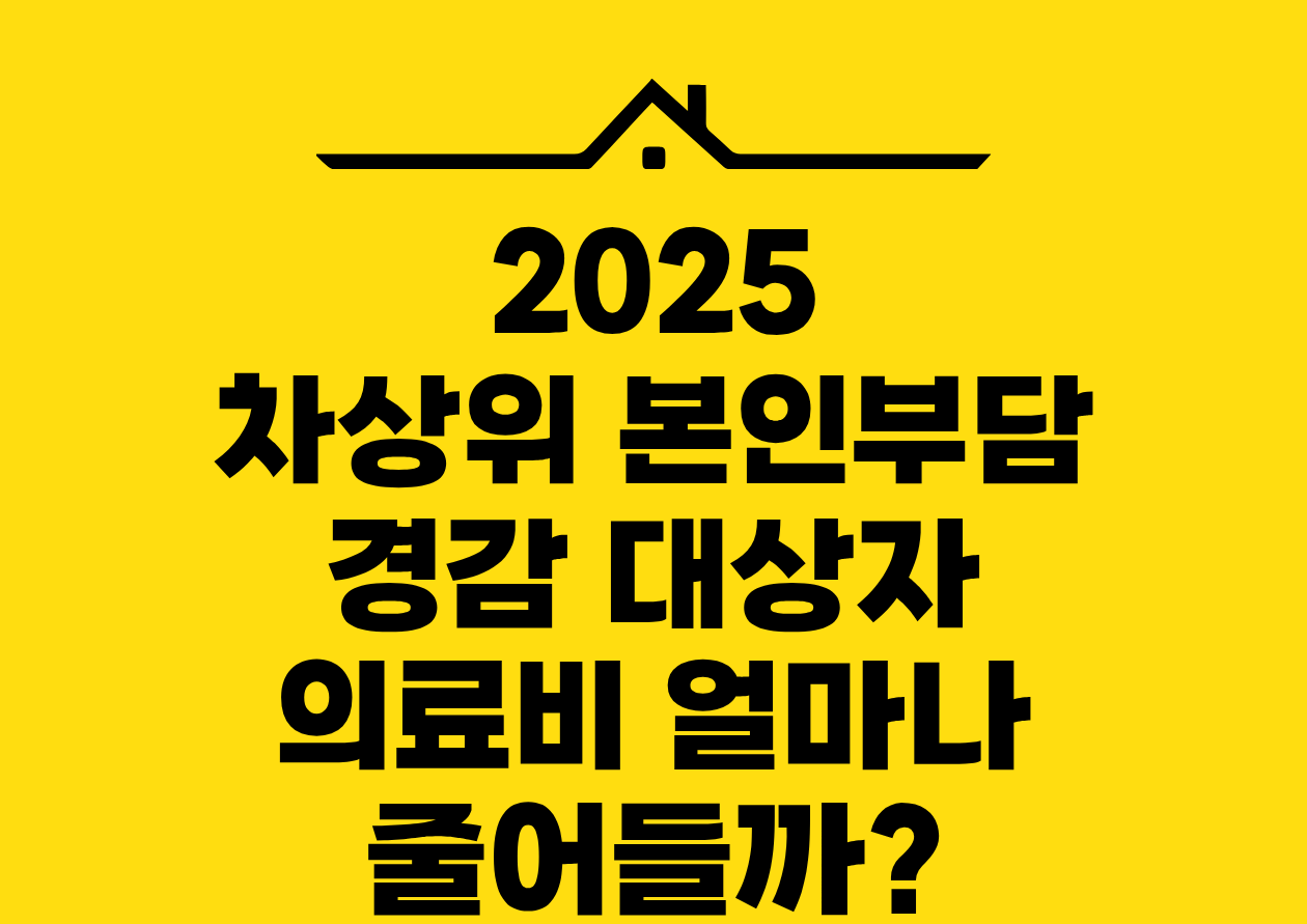 2025 차상위 보인부담 경감 대상자 의료비 얼마나 줄어들까?
