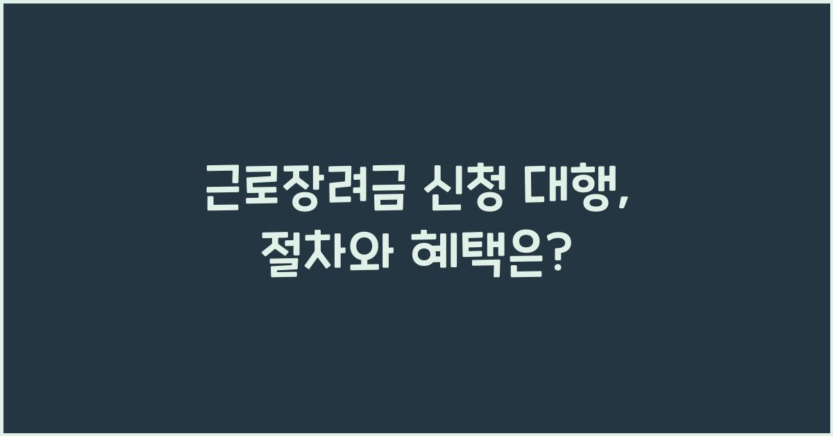 근로장려금 신청 대행