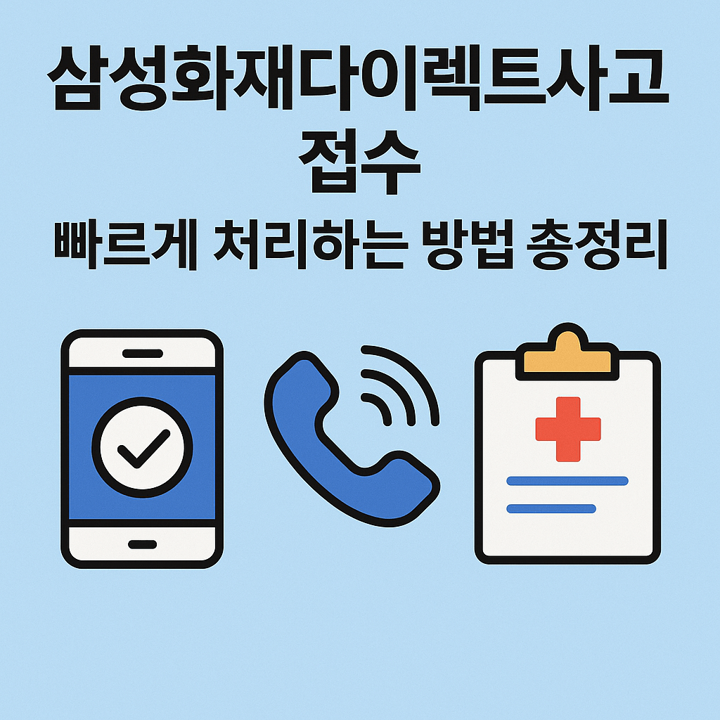 삼성화재다이렉트사고접수