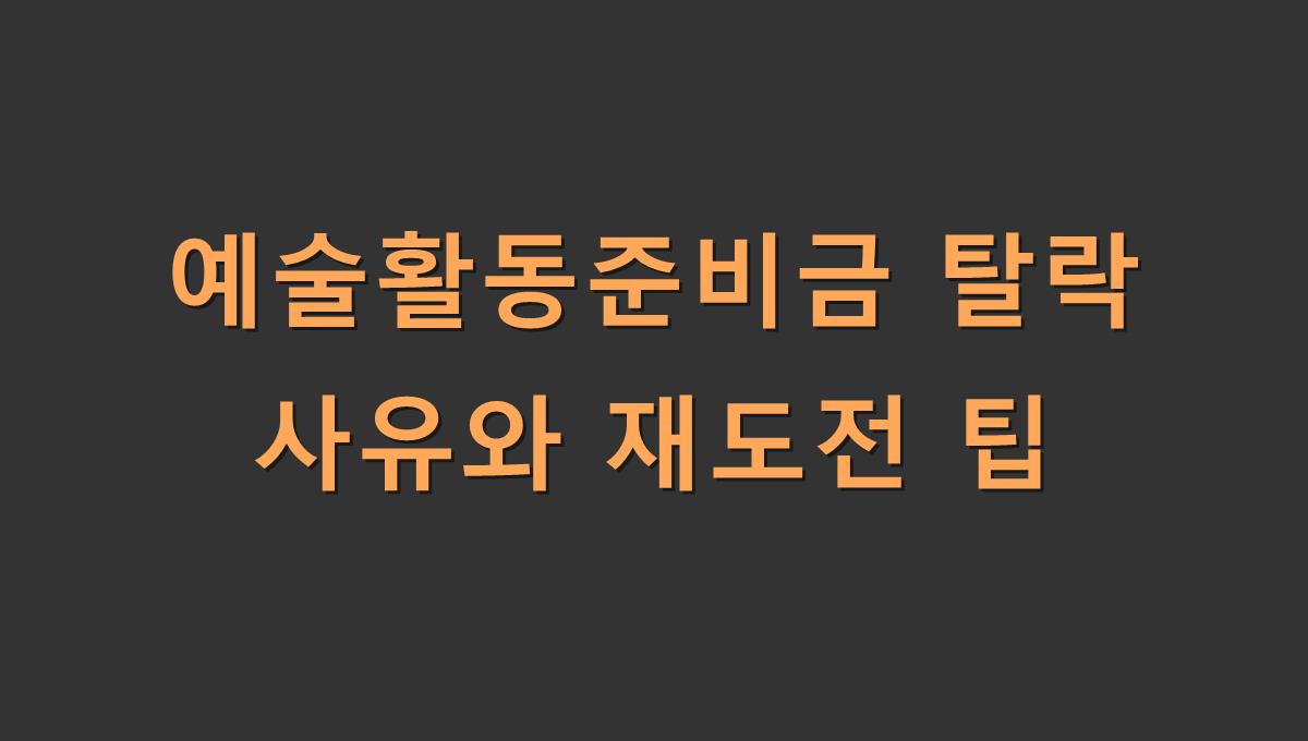 예술활동준비금 탈락 사유와 재도전 팁