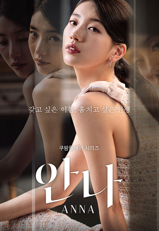 드라마 안나 포스터 모습