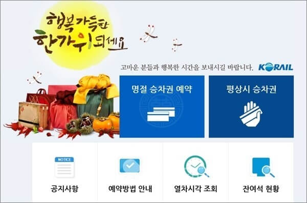 추석기차표예매