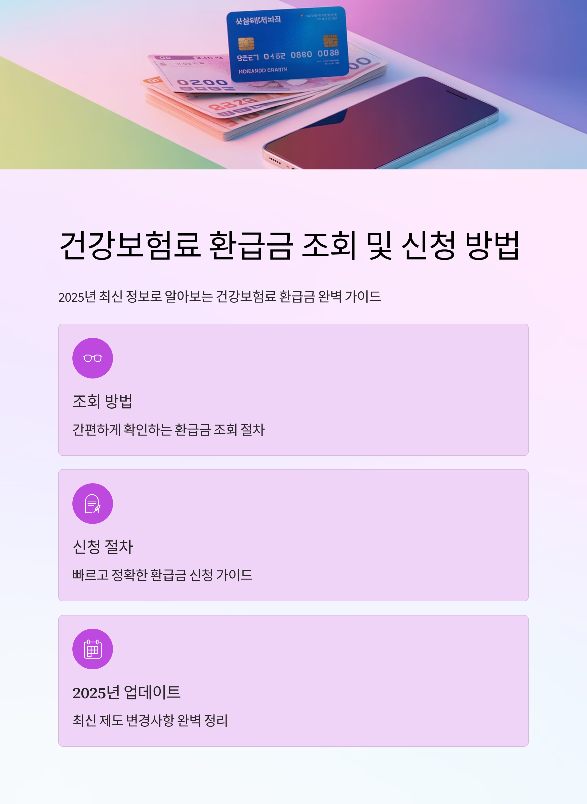 건강보험료 환급금 조회 및 신청 방법 총정리 (2025년 최신판)