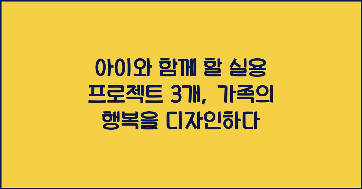 아이와 함께 할 실용 프로젝트 3개